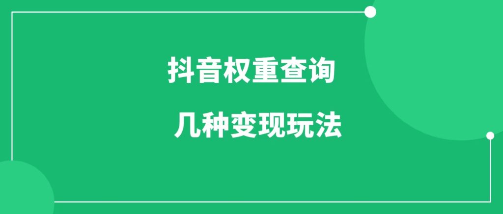 抖音权重查询工具的几种常见的变现玩法-88副业网