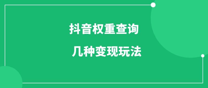 抖音权重查询工具的几种常见的变现玩法-88副业网