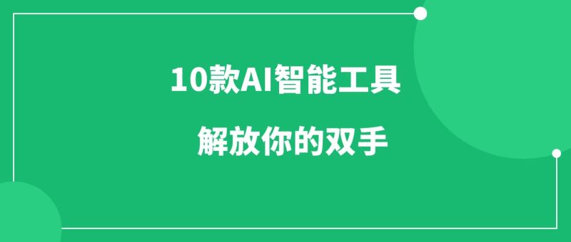 10款AI智能工具，解放你的双手-88副业网