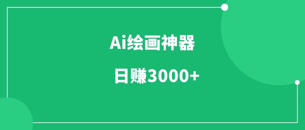 ai绘画工具项目搞钱，轻松日赚3000+-一研社副业网