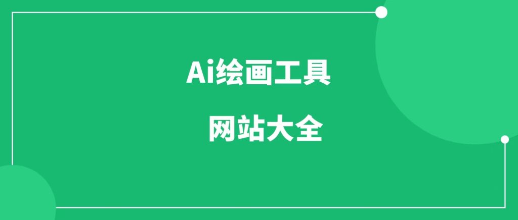 AI绘画工具网站大全-一研社副业网