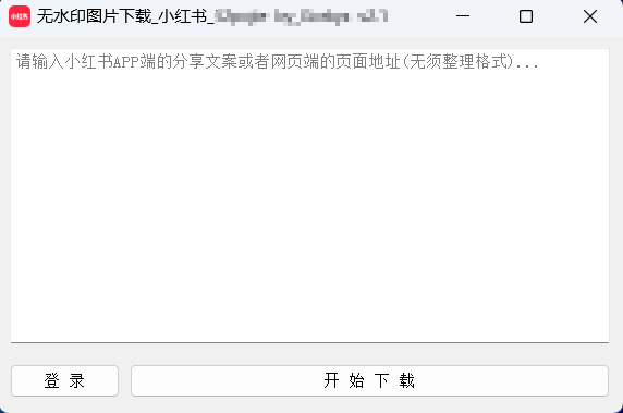 小红书搬运神器，支持下载无水印图片、视频、文案-工具库社区-六库全书-88副业网