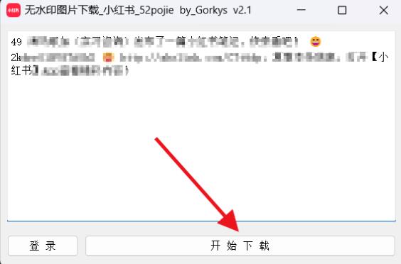 小红书搬运神器，支持下载无水印图片、视频、文案-88副业网