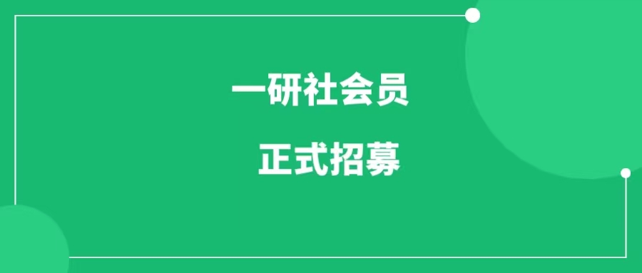 一研社，一个只研究搞钱的社群！每天更新赚钱干货！-一研社