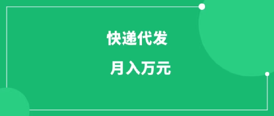 快递代发CPS，月入万元，不起眼却很赚钱的信息差项目-一研社副业网