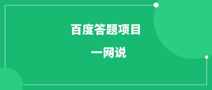 百度答题项目，日入三位数，复制粘贴新玩法-一研社副业网