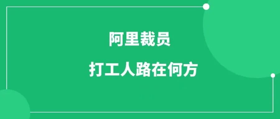 阿里裁员了，打工人路在何方？-一研社