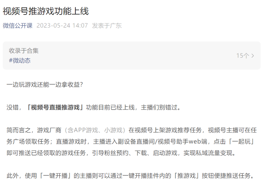 视频号游戏博主可以通过游戏直播变现了-商机库社区-六库全书-88副业网