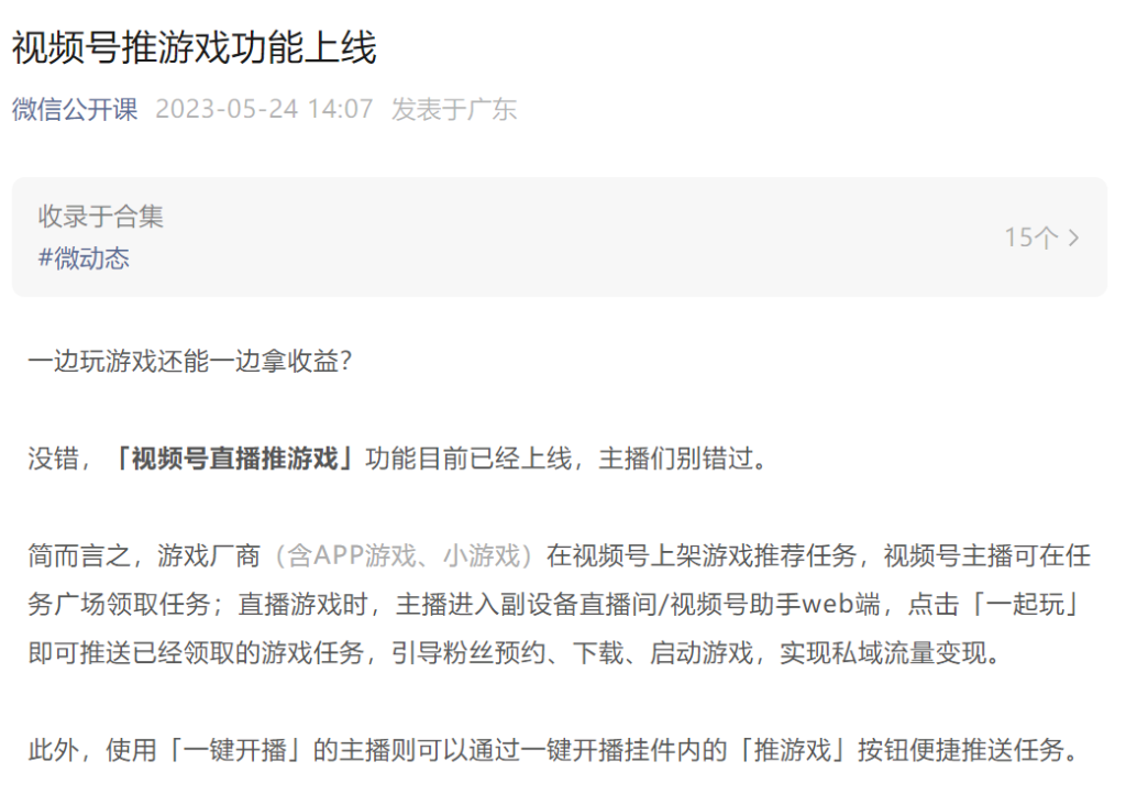 视频号游戏博主可以通过游戏直播变现了-商机库社区-六库全书-一研社副业网