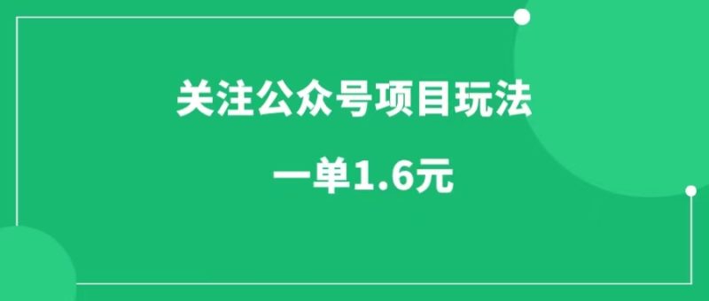 关注公众号项目玩法拆解，小白也能日入100+-88副业网