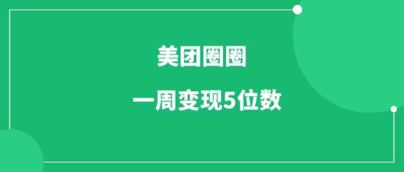 美团圈圈达人玩法，一周搞钱五位数，真疯狂！-88副业网
