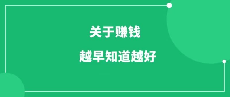 关于赚钱的18个真相，越早知道越好-88副业网