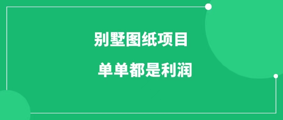 别墅图纸项目，你不知道的暴利行业，一单利润4位数-88副业网