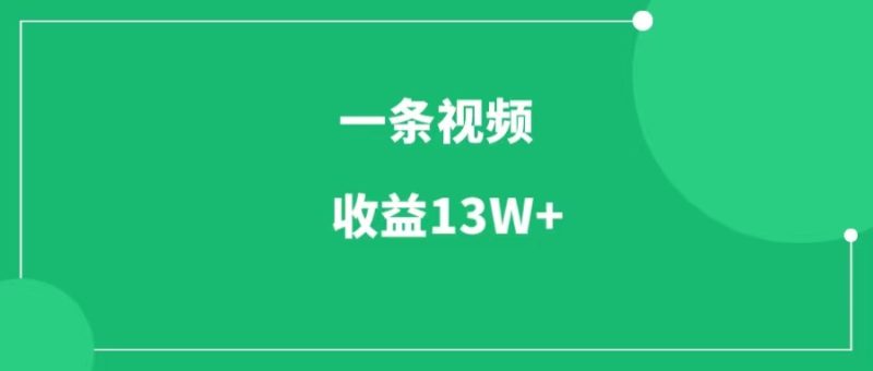 一条魔术视频变现13W+，思路可复制-88副业网