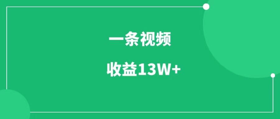 一条魔术视频变现13W+，思路可复制-一研社副业网