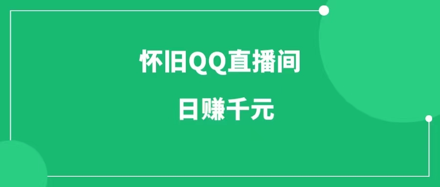 抖音怀旧qq直播项目教程，日入千元，玩法揭秘-一研社
