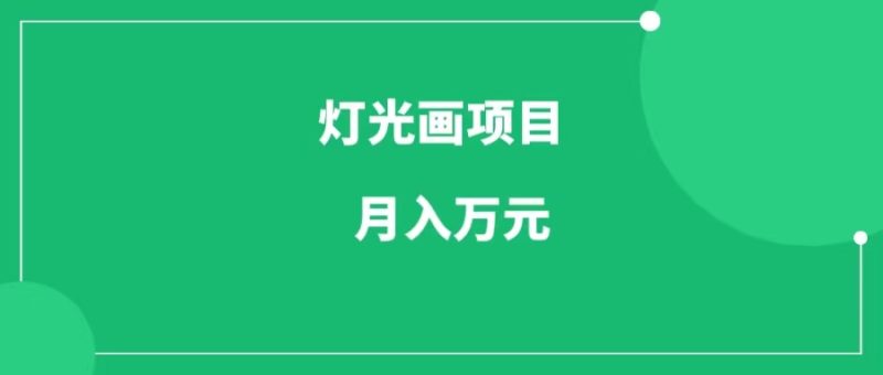 灯光画项目，玩法简单暴利，月入万元-88副业网