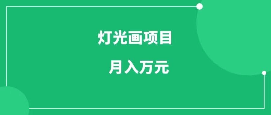 灯光画项目，玩法简单暴利，月入万元-一研社