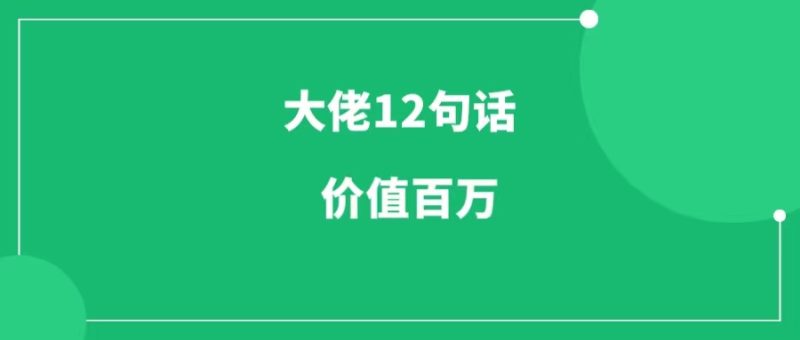 大佬赚百万后，总结了12句话，价值巨大-88副业网