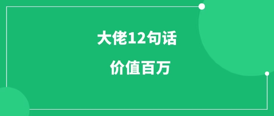 大佬赚百万后，总结了12句话，价值巨大-一研社副业网