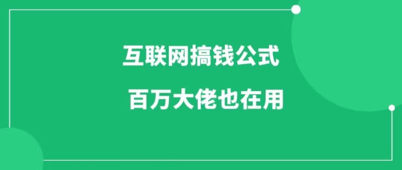 普通人也能变成百万大佬：互联网搞钱公式揭秘-88副业网