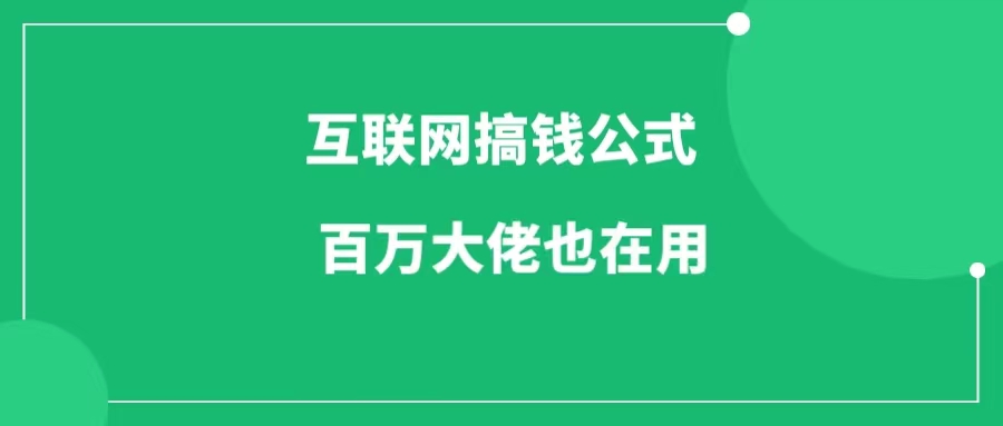 普通人也能变成百万大佬：互联网搞钱公式揭秘-一研社副业网