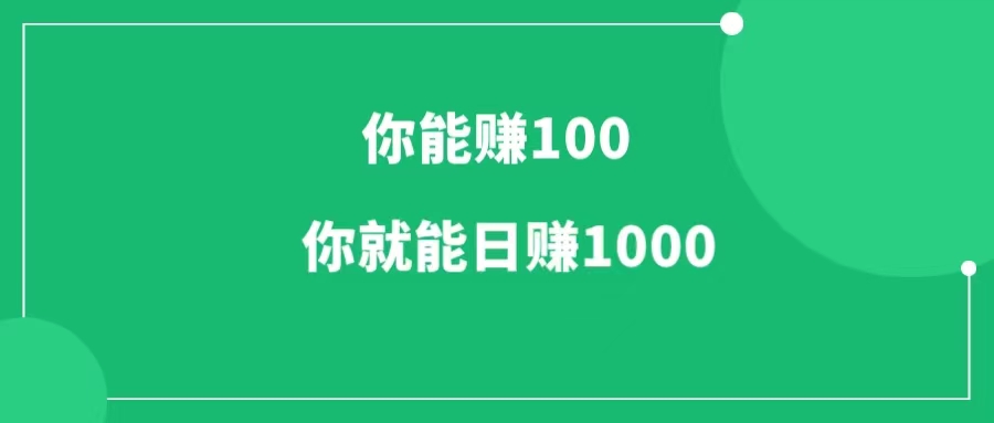 你能日赚100，就能日赚1000-一研社