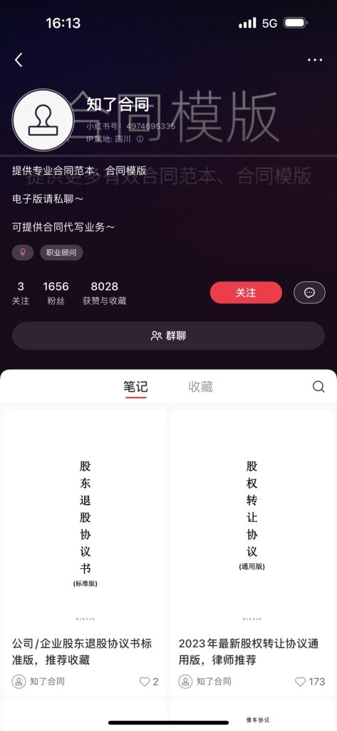 小红书上合同范本的变现商机思路-商机库社区-六库全书-88副业网