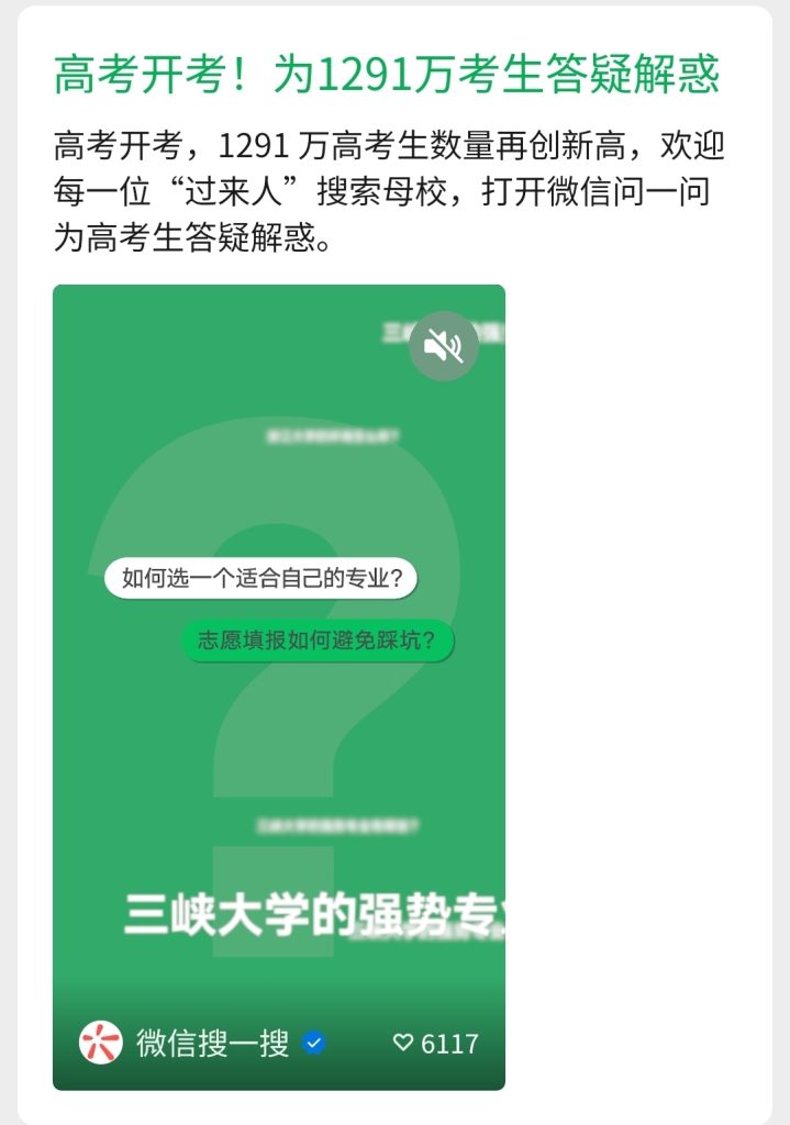 微信的“问一问”功能推出的为高考考生解答疑惑的引流机会-商机库社区-六库全书-88副业网