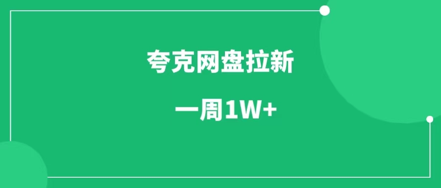 夸克网盘拉新项目-88副业网