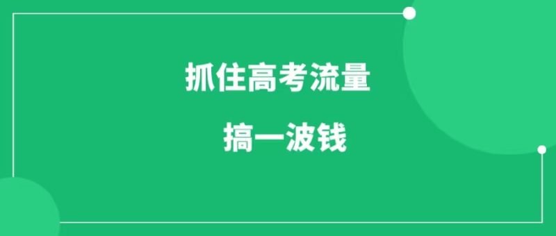 利用高考热点，在抖音快速获取精准流量的方法，这思路绝了！-88副业网
