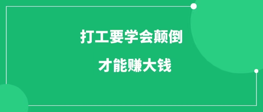 打工很舒服，你只有学会颠倒，才能真正赚大钱！-一研社副业网