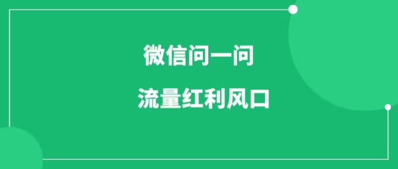 微信问一问全面开放：不可错过的流量红利-88副业网