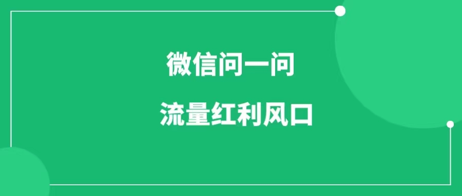 微信问一问全面开放：不可错过的流量红利-一研社副业网