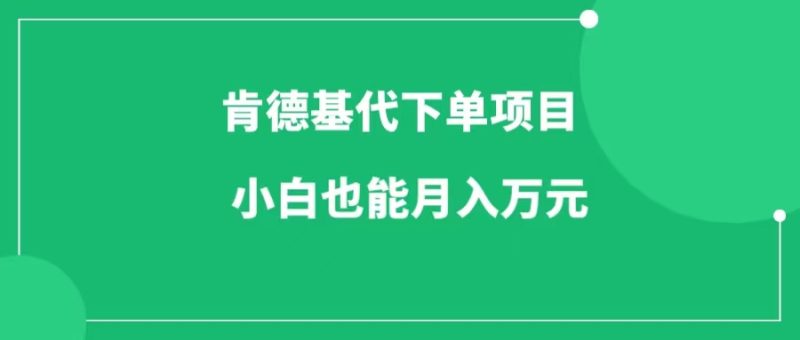 肯德基早餐代下单项目，有人月销20W单，小白也能轻松月入万元！-88副业网