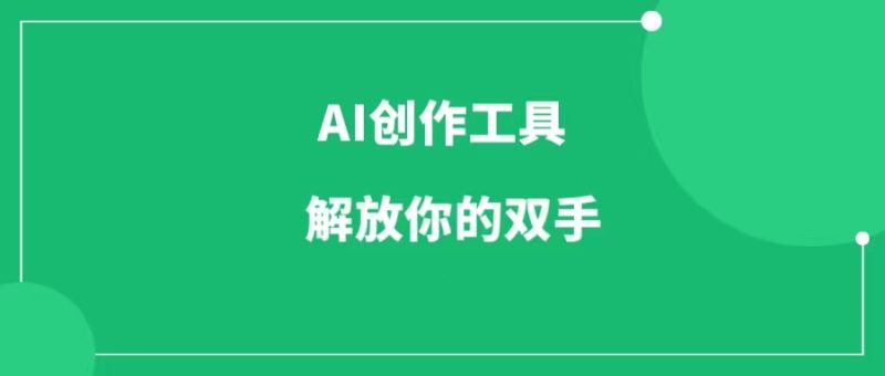 AI创作工具：释放你的双手，让机器帮你创作-88副业网
