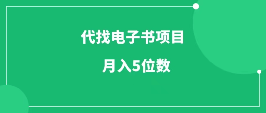 代找电子书，月入5位数，小众却很赚钱的冷门项目-一研社副业网