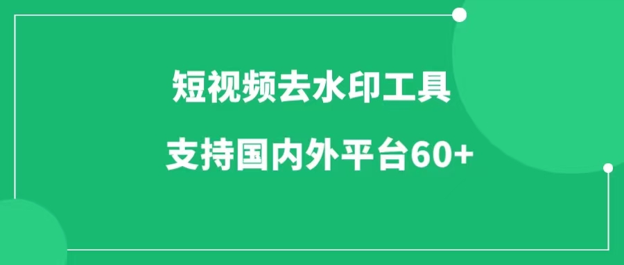 短视频去水印工具，支持60+国内外平台-工具库社区-六库全书-88副业网