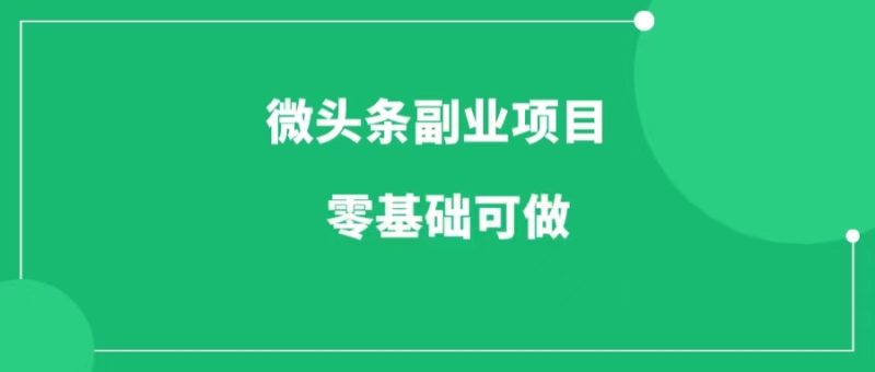 微头条副业项目，无需推广，零基础可做，适合新手！-88副业网