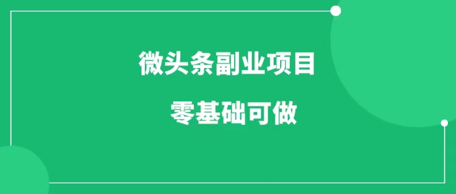 微头条副业项目，无需推广，零基础可做，适合新手！-一研社副业网