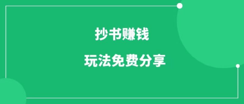 抄书项目，外面收费298，今日免费教给你！-88副业网
