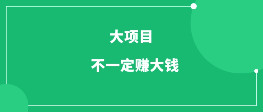 大项目并不一定能赚大钱-一研社副业网