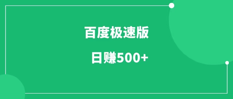 百度极速版项目，两种玩法思路分享，日赚500+-88副业网