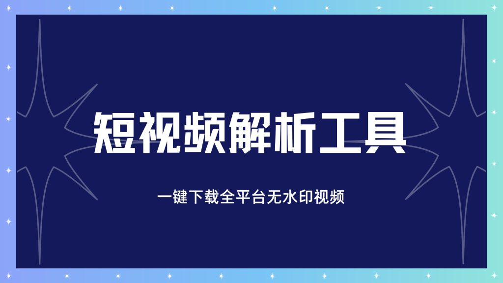 全能短视频解析工具，支持全网95%的平台-工具库社区-六库全书-88副业网