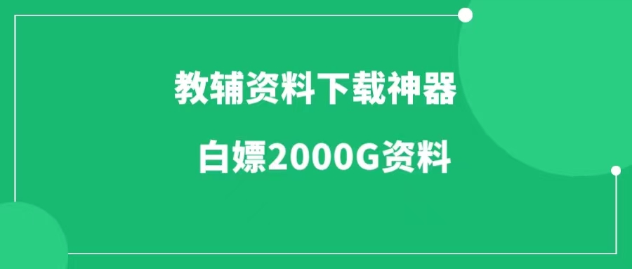 教辅资料下载神器，一键白嫖2000G资源！-工具库社区-六库全书-88副业网