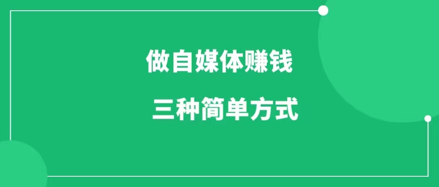 普通人做自媒体赚钱的三种方式-一研社副业网