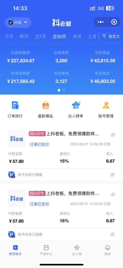抖音图文电商带货，30天4w+纯佣金的简单流程-商机库社区-六库全书-88副业网