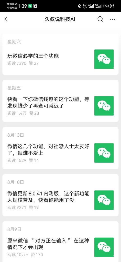 公众号关于微信使用技巧的流量很大-商机库社区-六库全书-88副业网