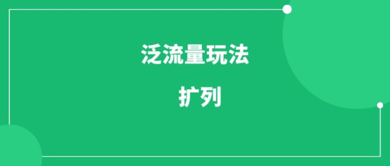 经久不衰的泛流量玩法——扩列，日引100粉！-88副业网