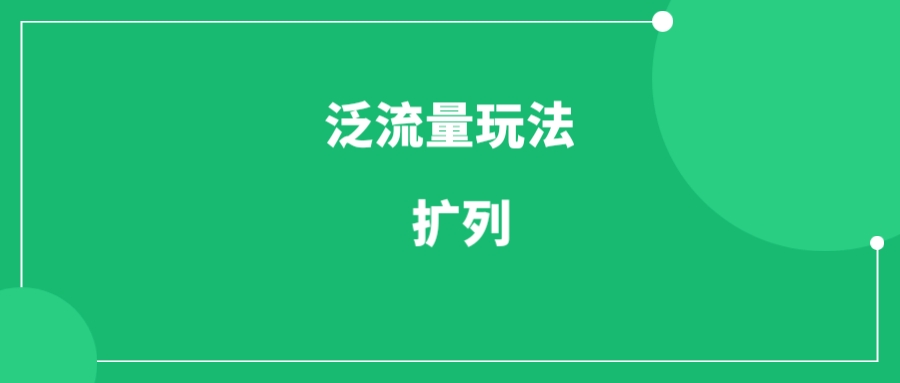 经久不衰的泛流量玩法——扩列,日引100粉!